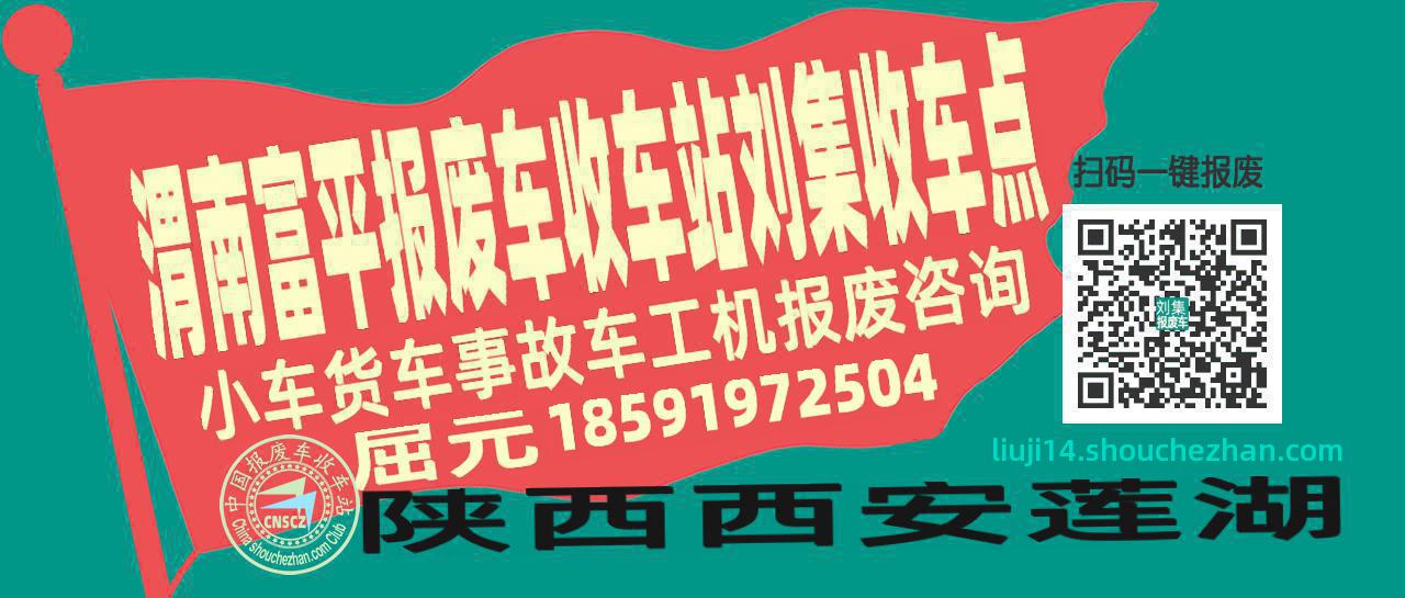 渭南富平报废车收车站刘集收车点